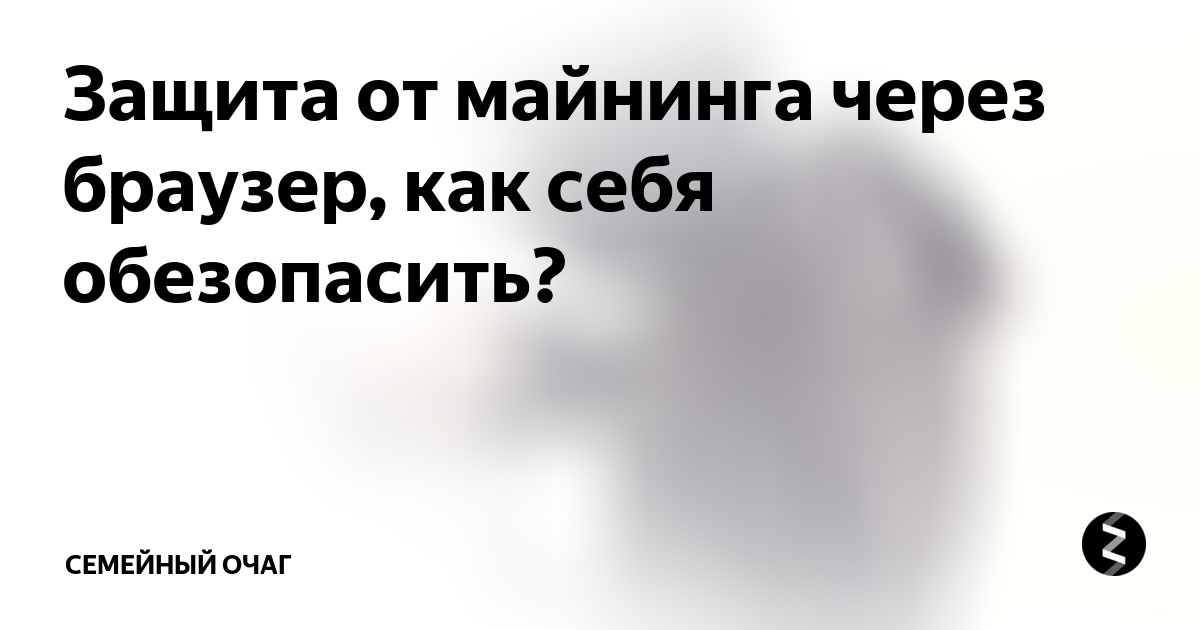 Защита от майнинга в яндекс браузере