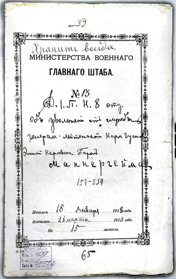 Нам удалось заглянуть в личное дело генерал-лейтенанта Маннергейма, которое до сих пор хранится в архиве.