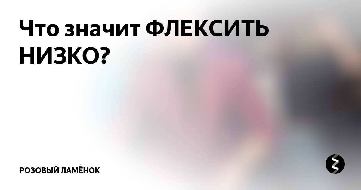 Флексить это. Флексить что это значит. Низко флексить. Что означает слово флексить. Флексишь