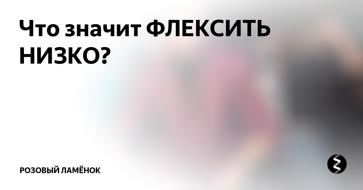 Флексить это. Флексить что это значит. Низко флексить. Что означает слово флексить. Флексишь.