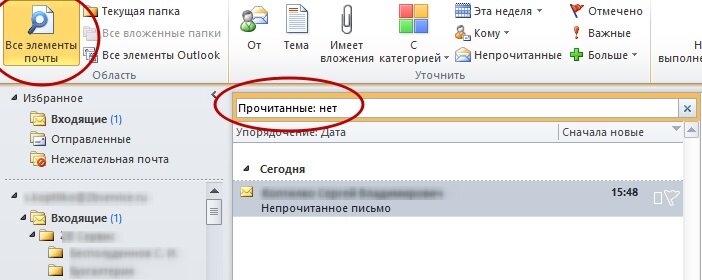 Как сделать сообщение не прочитанными. Как найти непрочитанное письмо в Outlook. Outlook непрочитанные письма. Как в аутлуке найти непрочитанное письмо. Outlook 2010 непрочитанные письма.