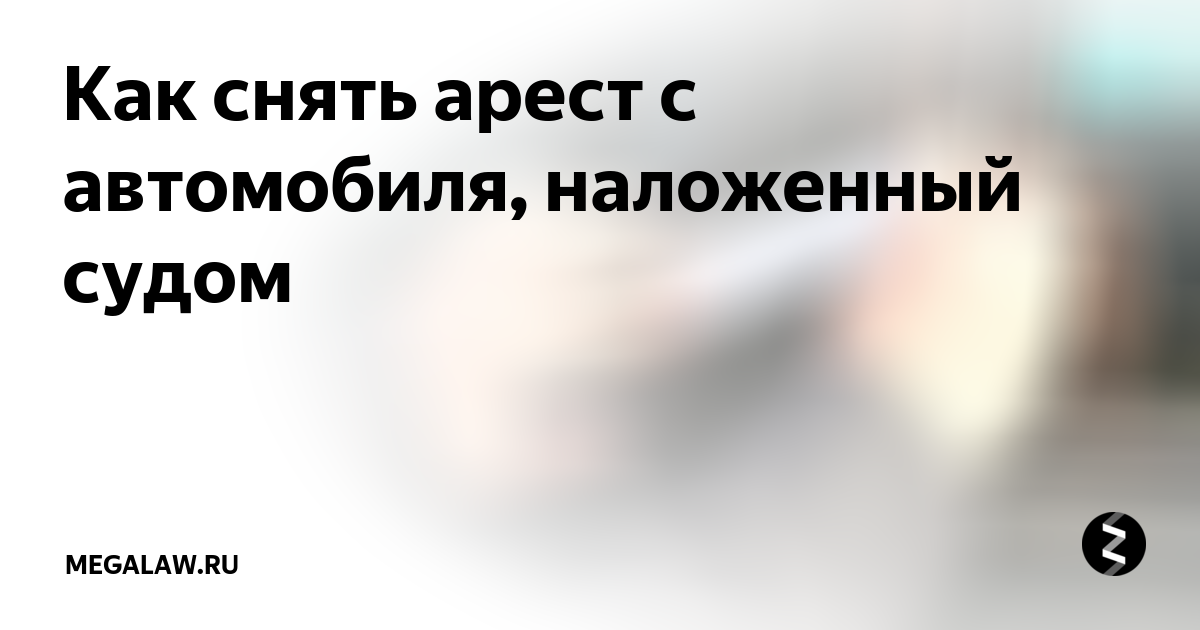 Как снять арест с зарплатной карты. Игорь Афонин Списание кредитов и долгов Дзен