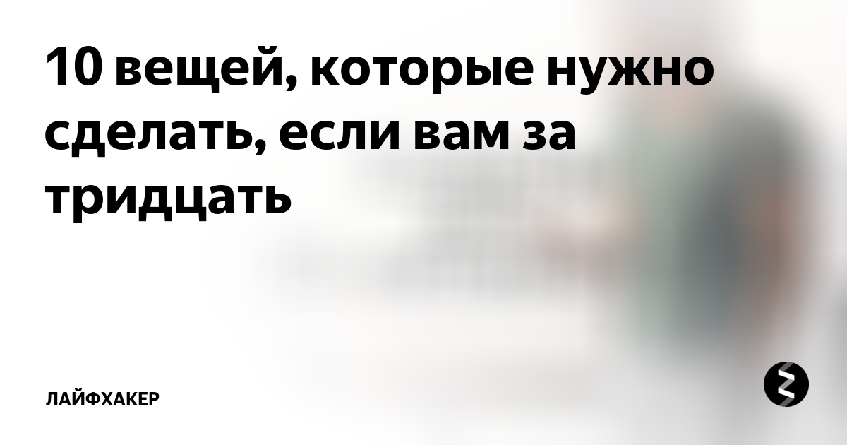 Даже если вам немного за тридцать. Если вам немного за 30 прикол.