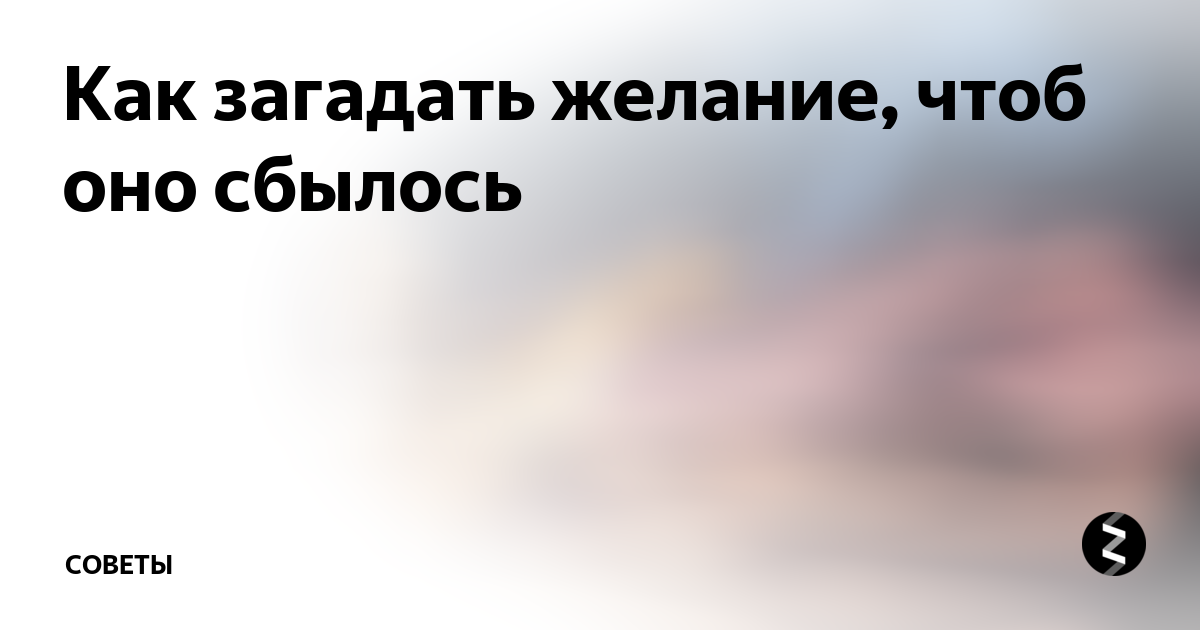 Как загадать желание чтобы оно сбылось сейчас