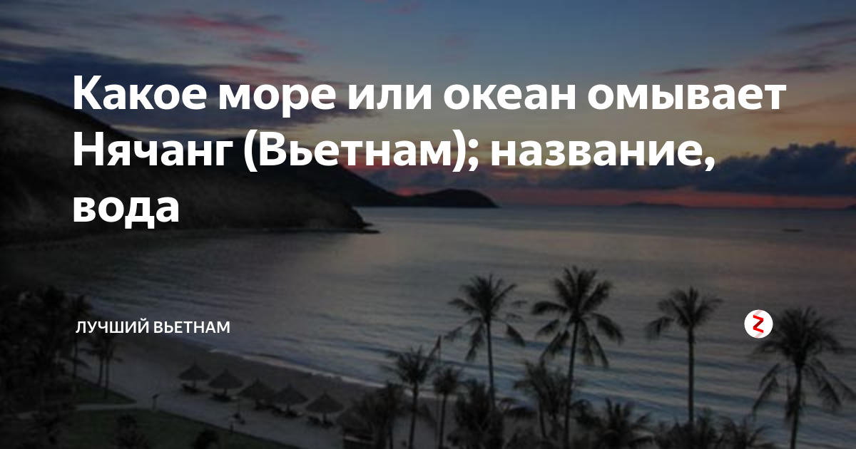 Нячанг какой океан Нячанг какой океан