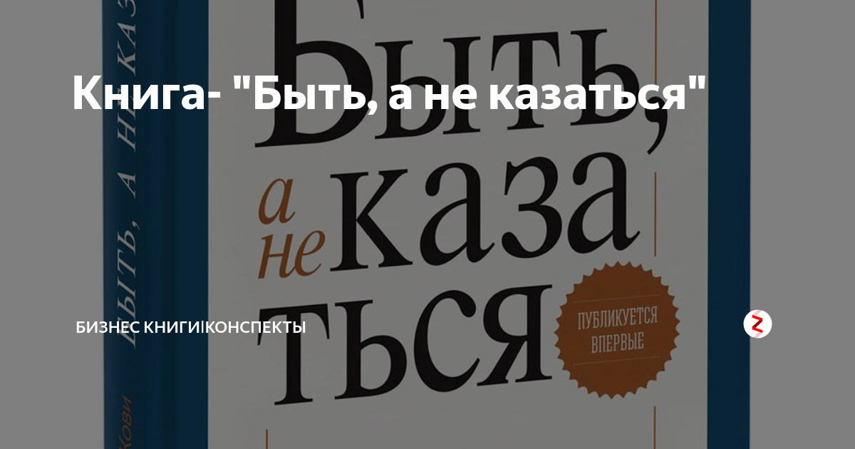 Почему мы недовольны собой одна из причин это желание быть а не казаться