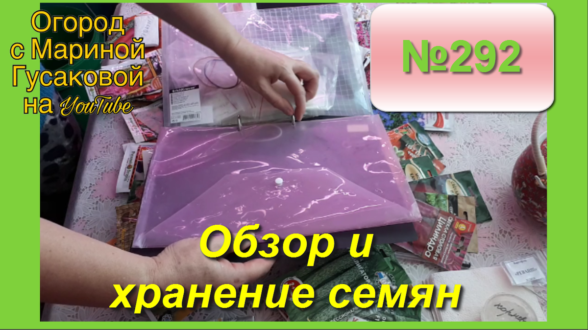 Накупила в прошлом году очень много семян, поэтому в этом году буду сеять только прошлогодние семена. Понравилось хранить семена в папке с конвертами, в которых я пробила дыроколом отверстия.