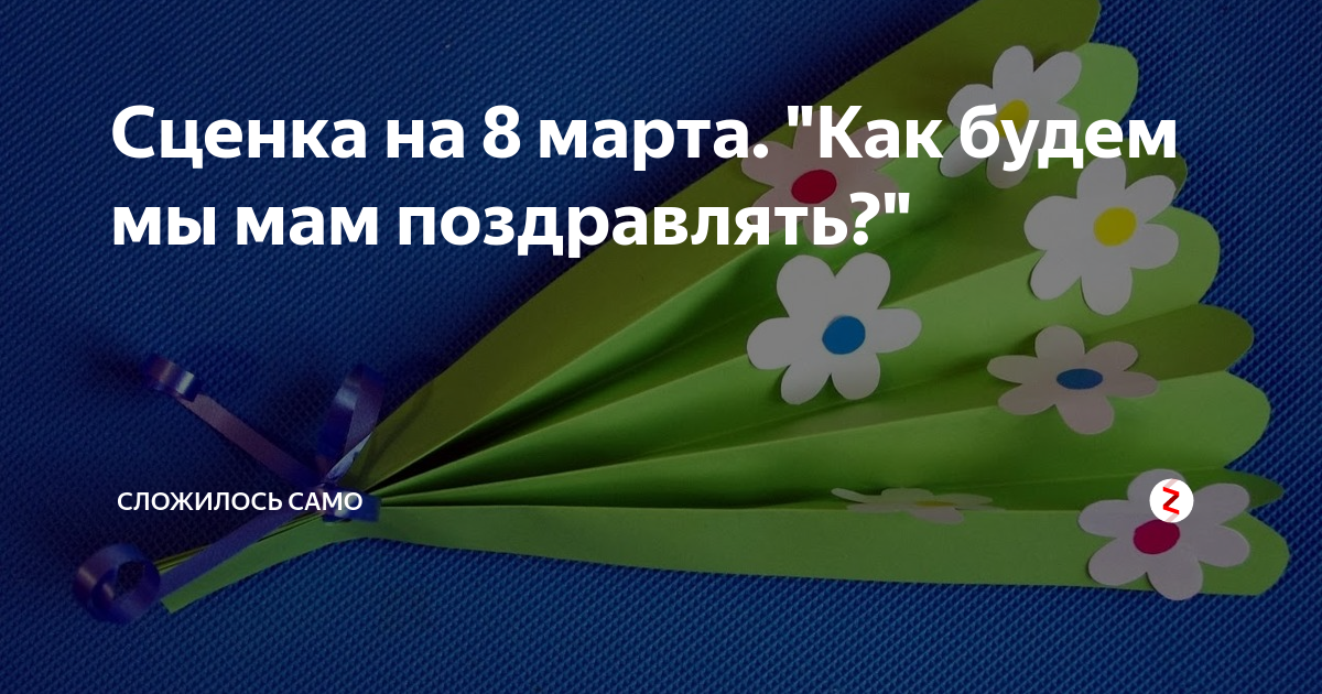 Сценка на 8 марта. "Как будем мы мам поздравлять?" | Сложилось само | Дзен