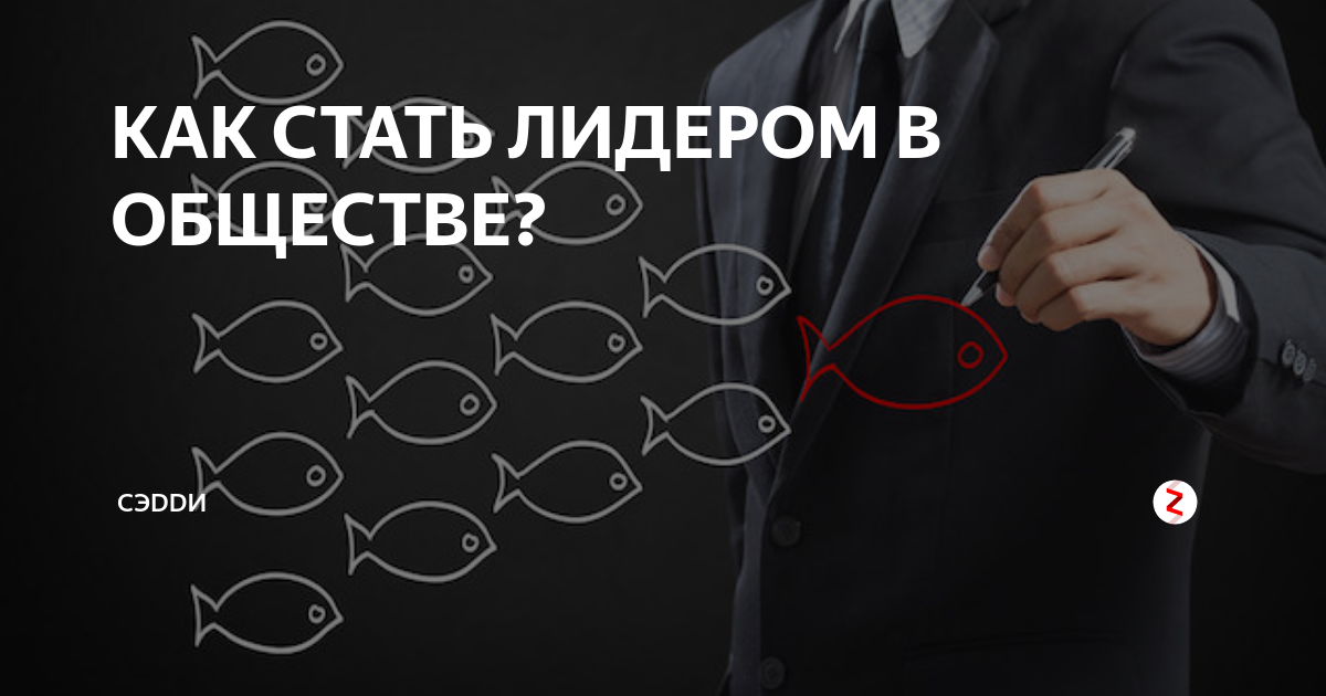 Как быть лидером класса. Как стать лидером. Как стать лидером в обществе. Как стать лидером картинки. Памятка как стать лидером.