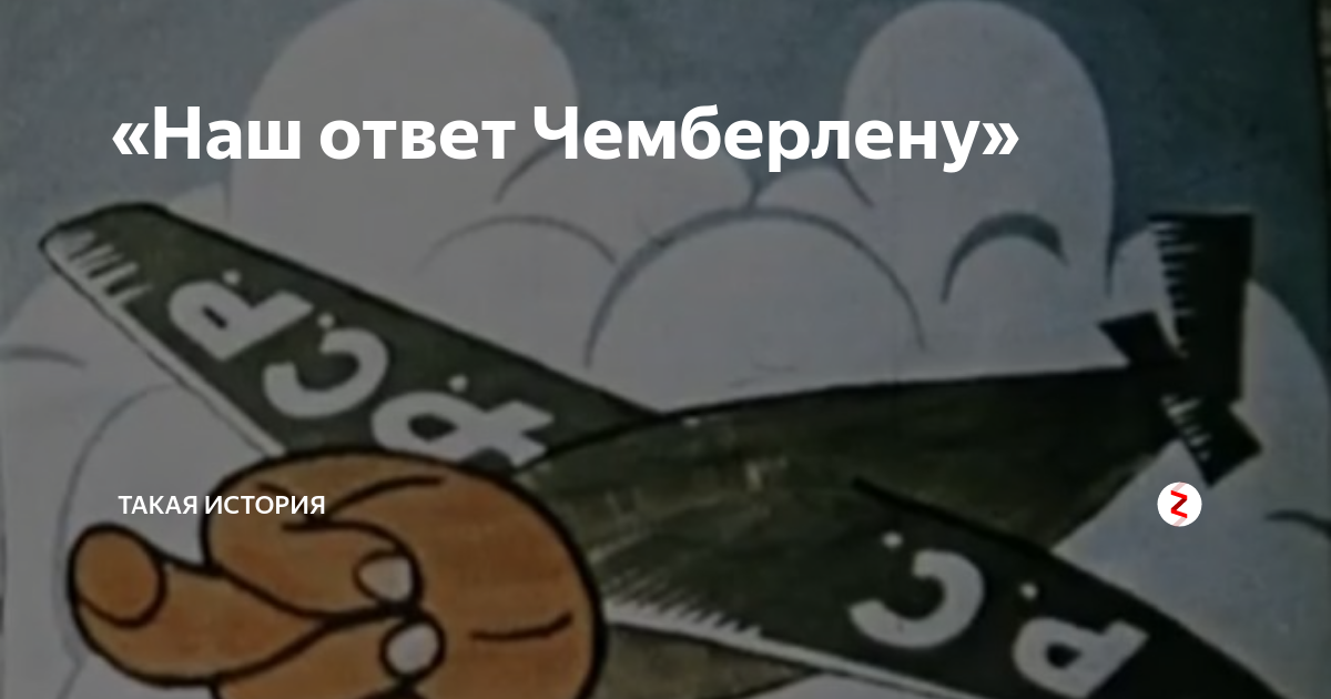 Наш ответ чемберлену что это значит. 1927 «Наш ответ Чемберлену». Наш ответ Чемберлену плакат. Наш ответ Чемберлену карикатура. Наш ответ ответ Чемберлену.