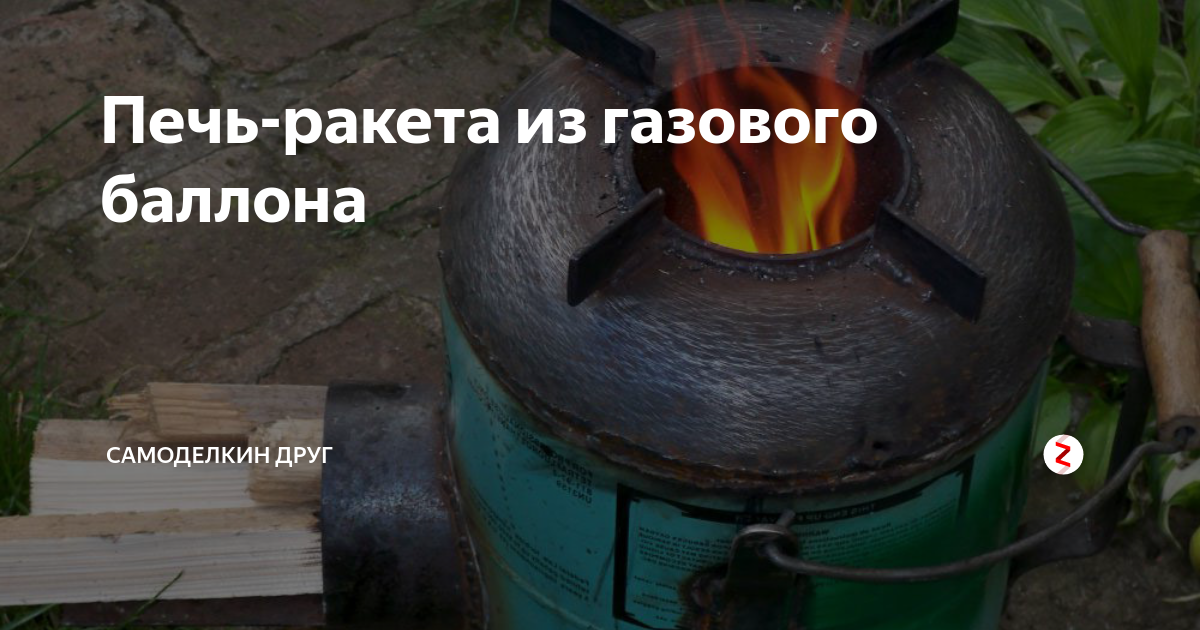 Ракетная печь из газового баллона.