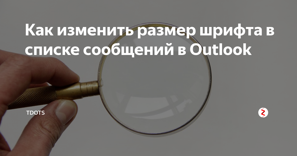 Как изменить размер шрифта в списке сообщений в Outlook | tDots | Дзен