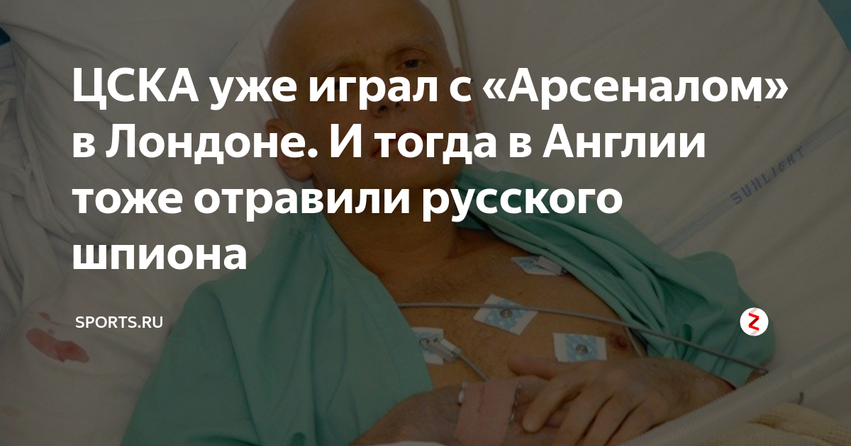 ЦСКА уже играл с «Арсеналом» в Лондоне. И тогда в Англии тоже отравили ...