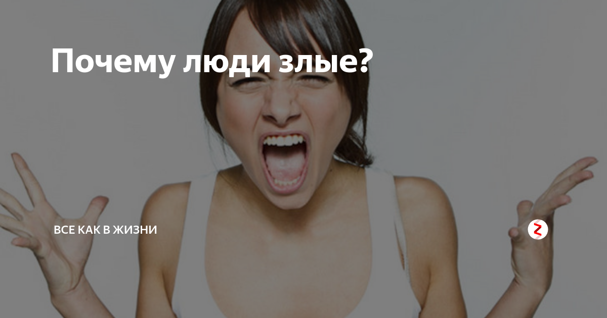 почему люди злые цитаты. люди становятся злыми. злые люди цитаты. злые люди цитаты. злой человек.
