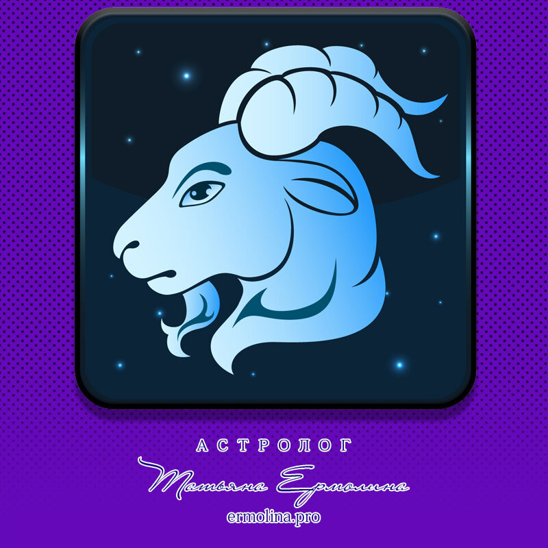 ♑ Советы астролога на июнь 2018 г. для Козерогов Астрология с Ермолиной Татьяной