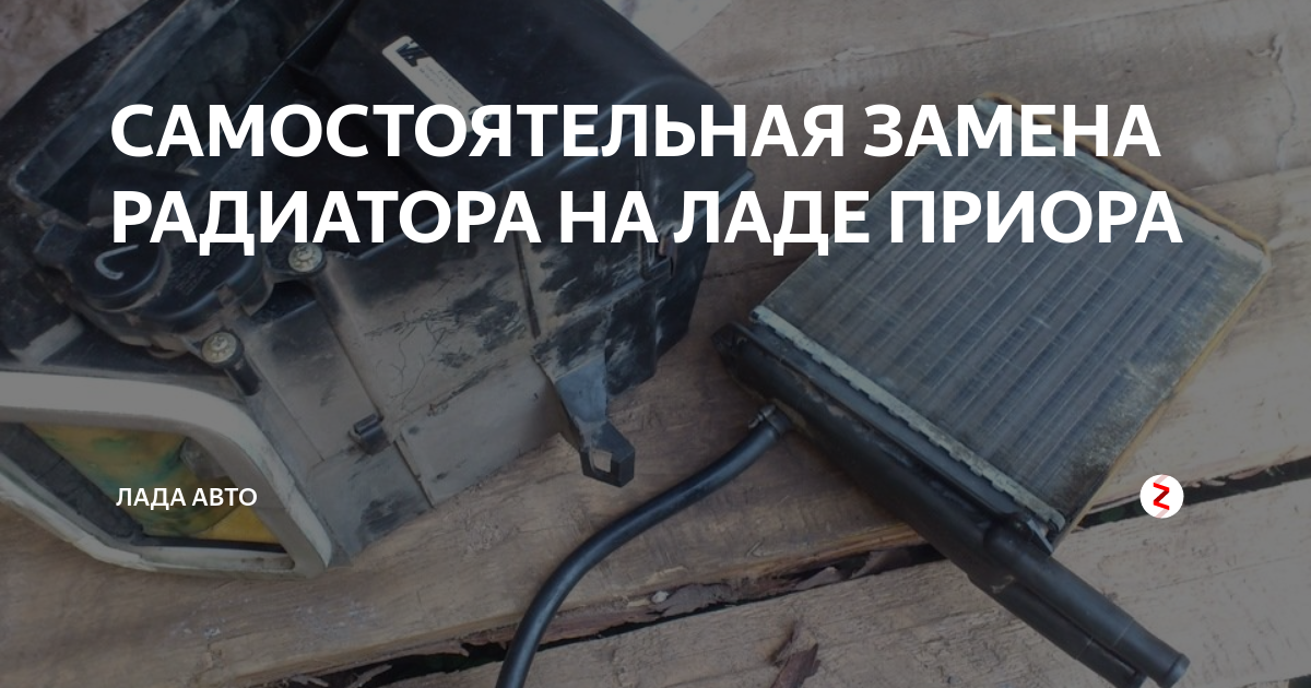 замена радиатора печки приора