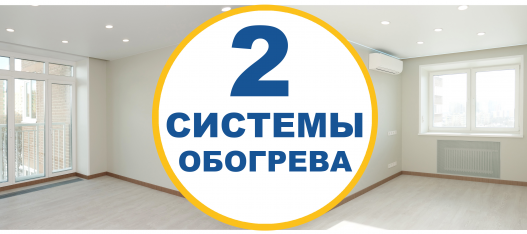 Две системы обогрева в одном проекте
