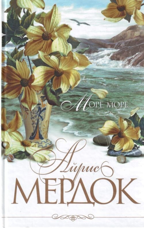 книга моря. море море книга отзывы. айрис мердок море море. "море, море". девушка, которую вернуло море.