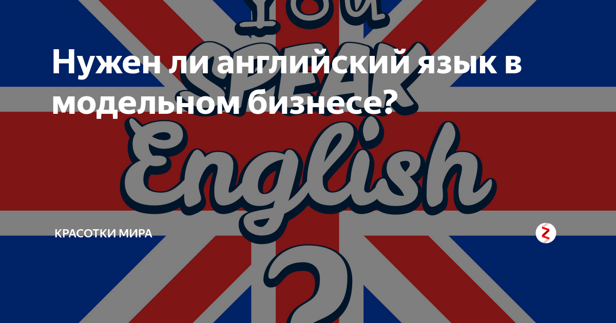 Знаешь ли ты английский язык. Английский нужен ли. Знаете ли вы английский язык. Знаешь ли ты английский. Знаете ли вы английский, Yesли.