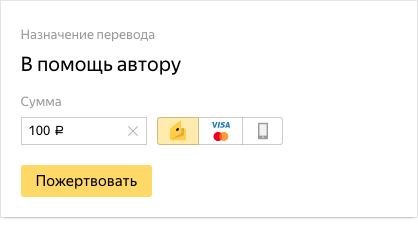 Так выглядит форма для пожертвований