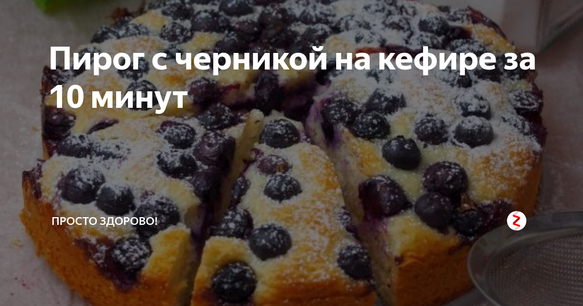 Пирог на кефире черничный