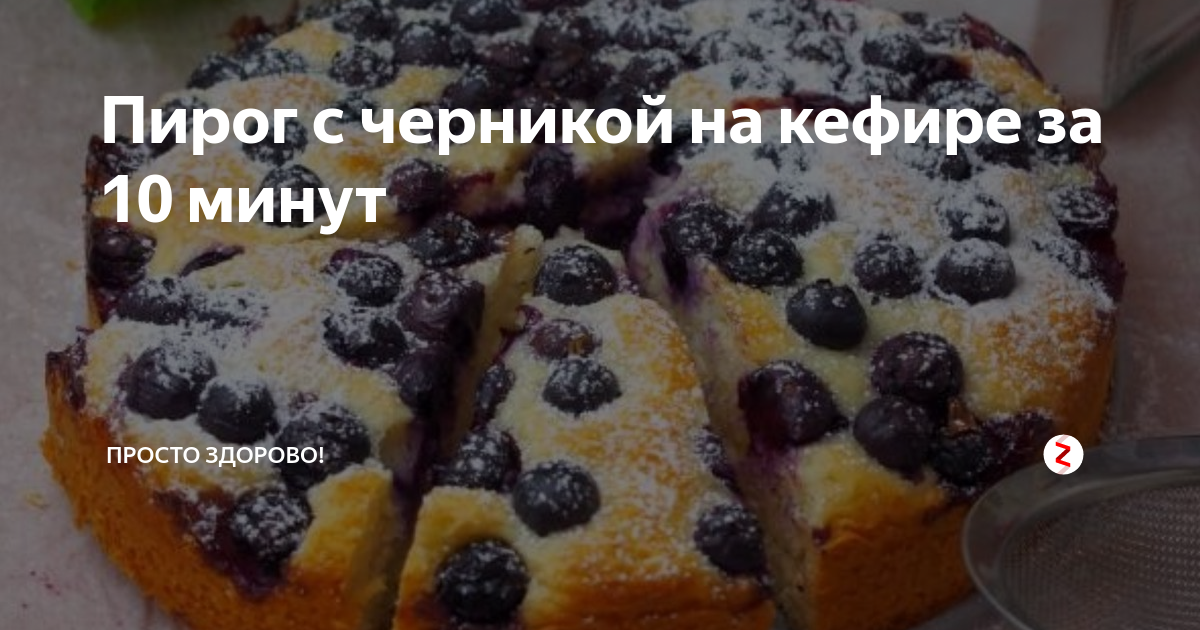 Пирог с черникой без яиц