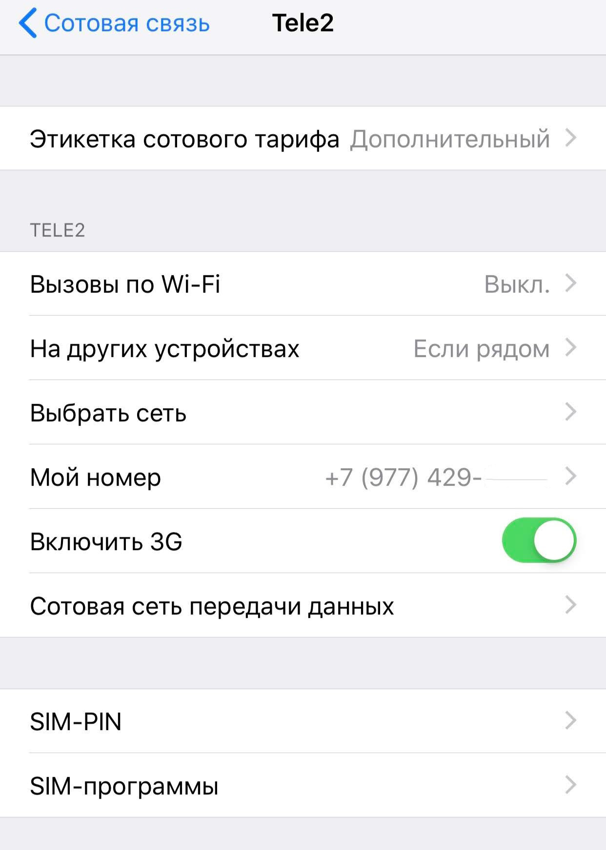 Отключается симка. Этикетка сотового тарифа. Iphone XS 2 сим карты. Как настроить вторую симку на айфоне. Настройки сети теле2 на айфоне.