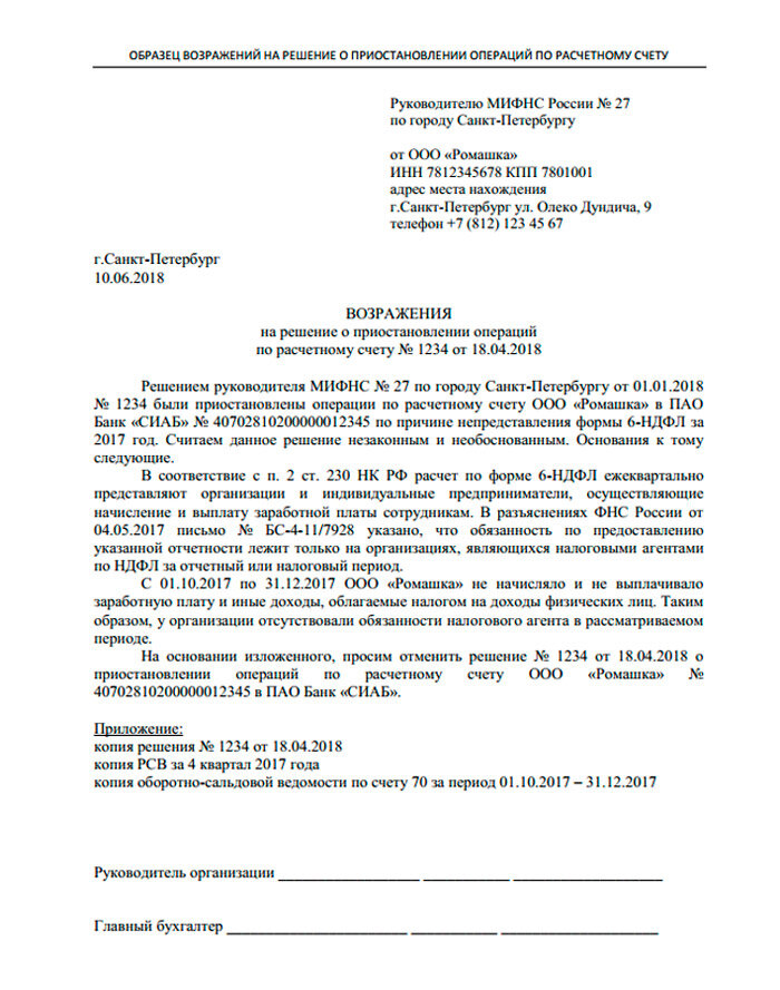 Приостановление расчетного счета. Жалоба в ИФНС О незаконной блокировке счета образец. Жалоба в налоговый орган на незаконную блокировку счета. Примерная форма возражений. Возражение на решение о приостановке операций по счетам.