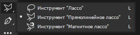 Другие инструменты: Часть 1, Часть 2 Лассо  Не очень удобный.  Есть трёх видов: 1.