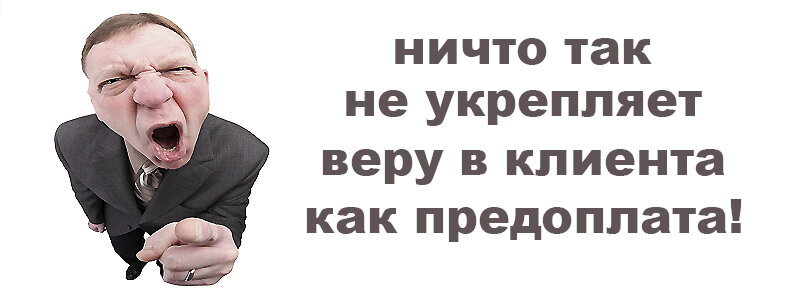 Ничто не укрепляет веру в клиента как предоплата картинки