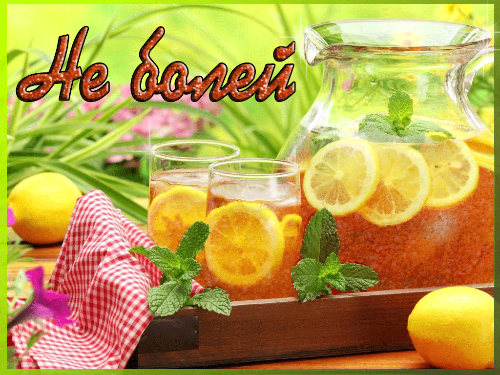 Источник: http://blogeo.ru/wp-content/uploads/2016/05/limon-holodnyij.gif