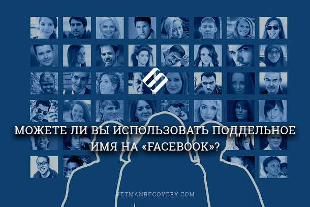 Все имена вымышлены. Фальшивые имена. Фальшивое имя как называется