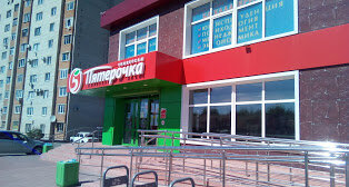 "Пятерочка" в Каменск-Шахтёрске (фотография В. Прокопчук) 