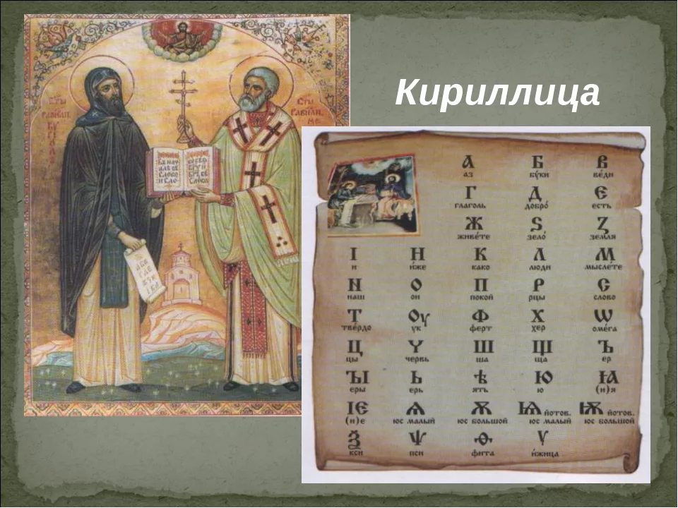 Славянская азбука кирилла и мефодия фото