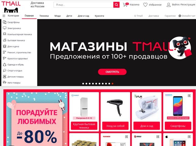 Т молл. АЛИЭКСПРЕСС тмалл. Tmall интернет магазин. АЛИЭКСПРЕСС Молл.