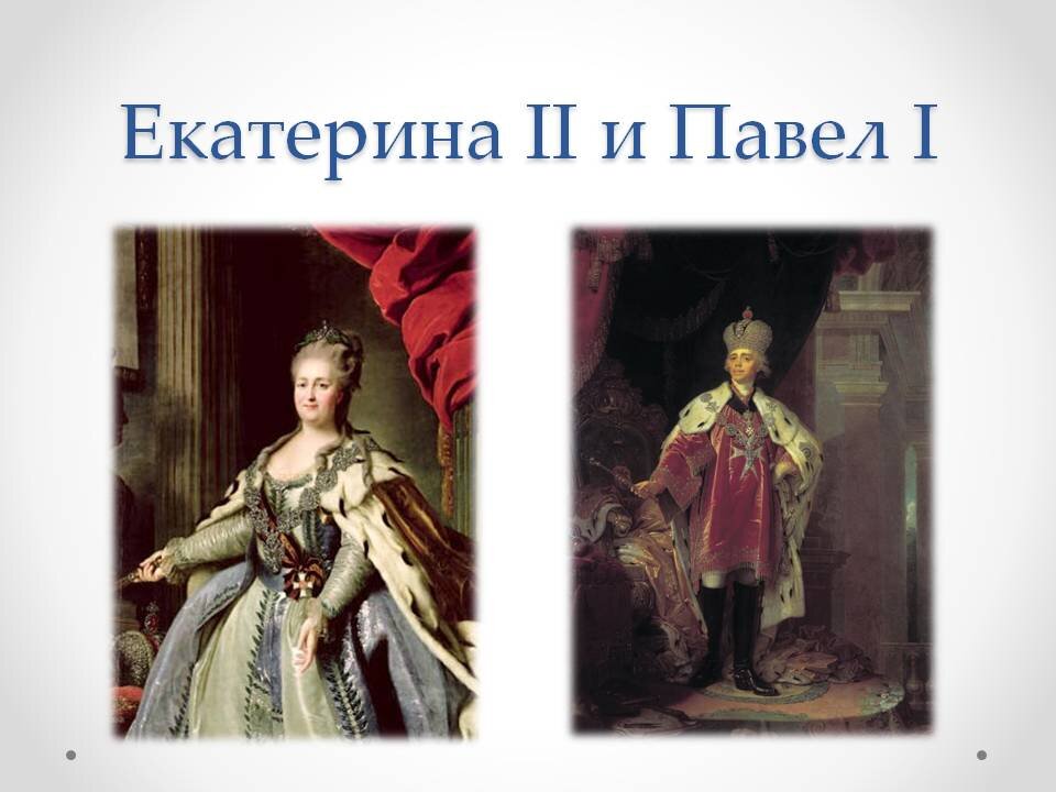 Сколько сыновей было у екатерины 2. Екатерина 2 и Павел 1. Екатерина Великая 2 и Павел. Екатерина 2 Петр 3 и Павел 1. Екатерина II И Павел i.