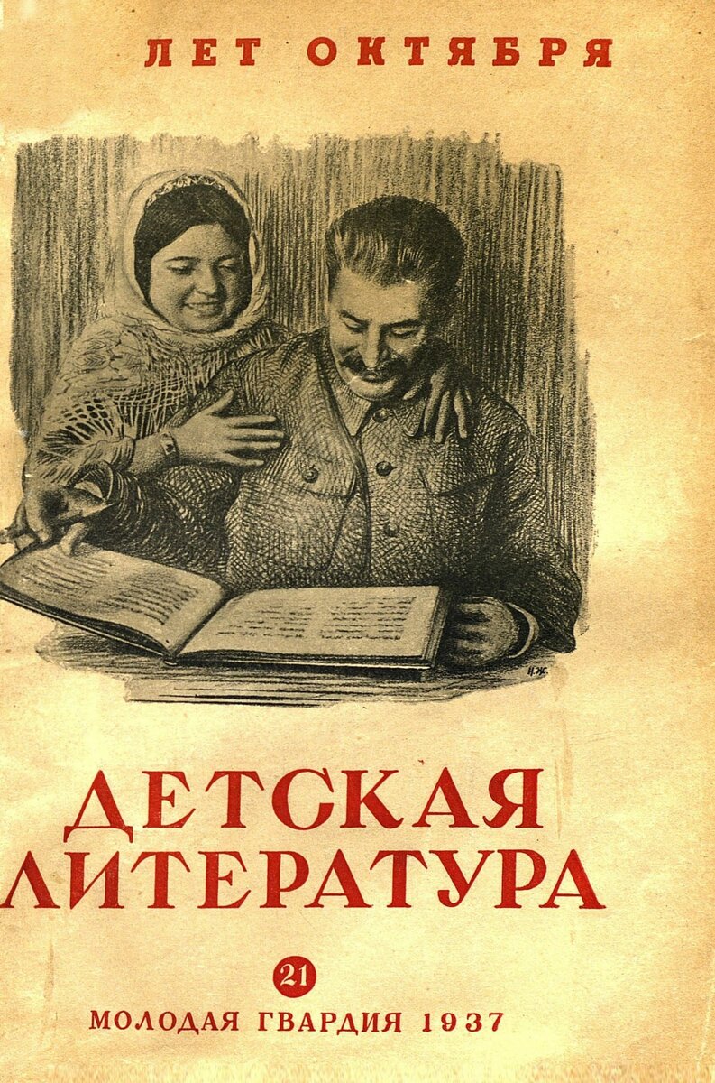 Детская литература. 1937. № 21: критико-библиографический двухнедельник ЦК ВЛКСМ- Москва : Молодая гвардия, 1937.- 84 с.