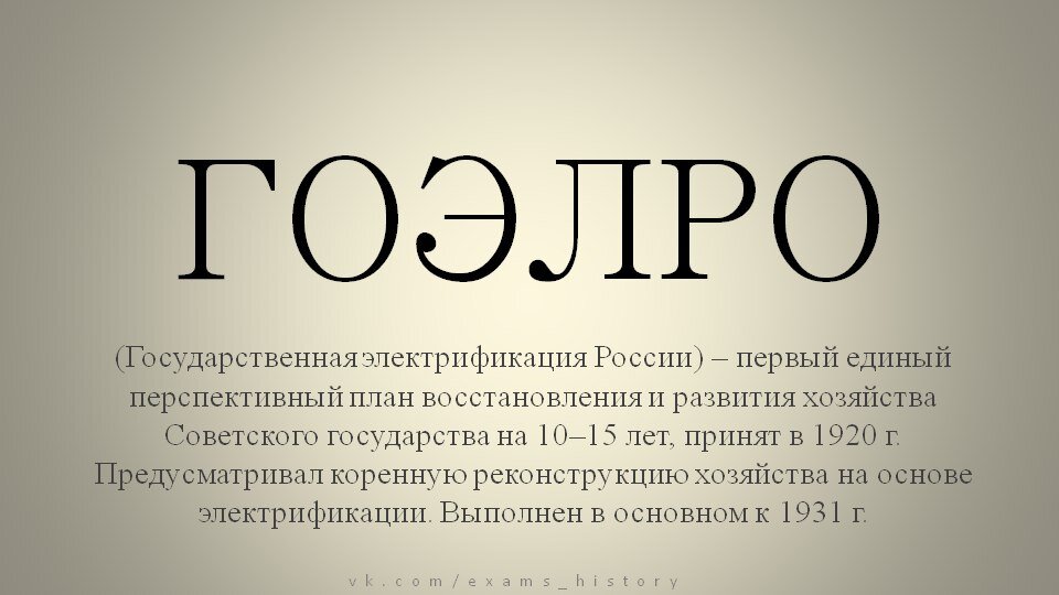 Название плана электрификации страны принятый в 1920 г аббревиатура