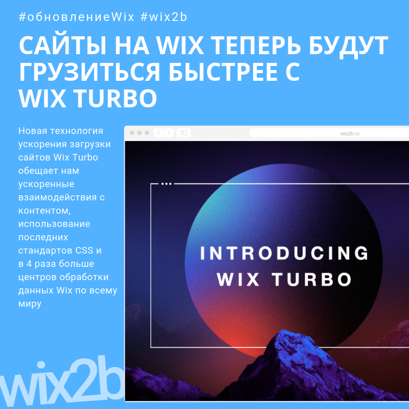 Сегодня стало известно о новой технологии ускорения загрузки сайтов Wix Turbo.