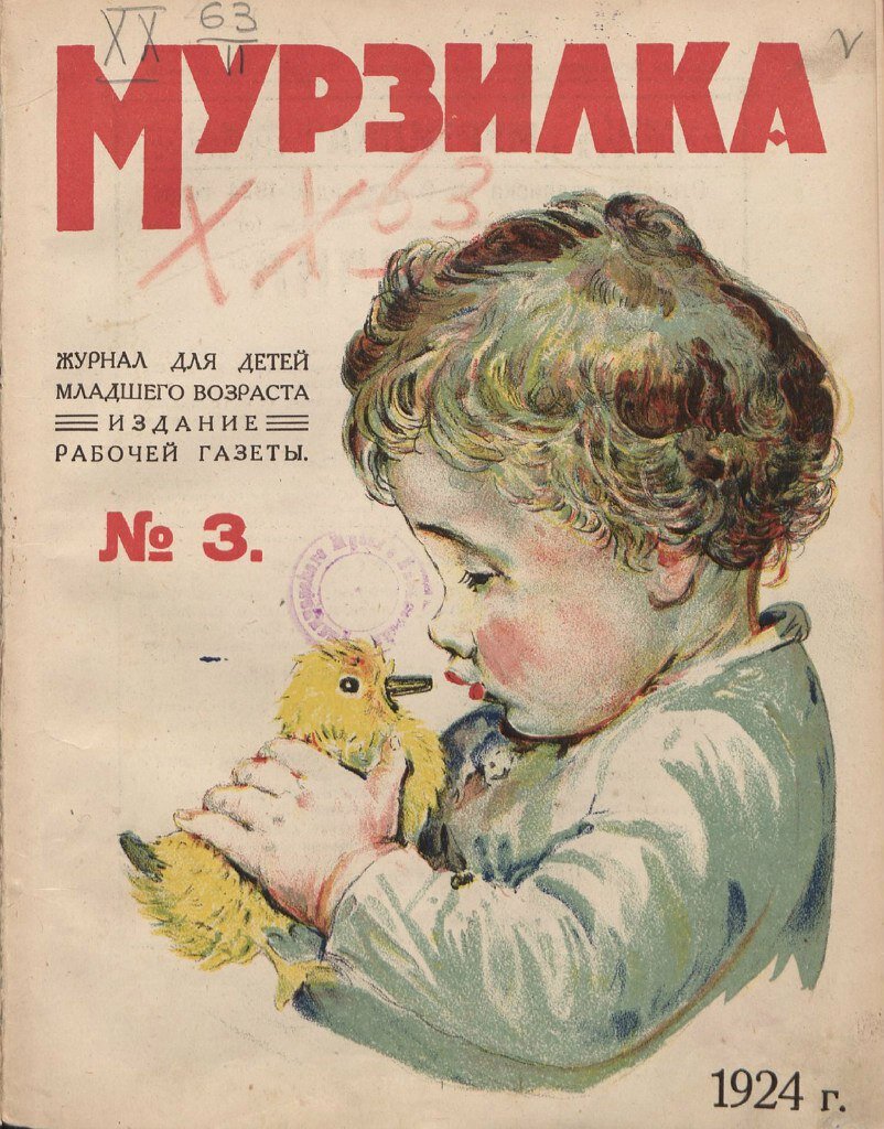 Журнал Мурзилка 1924 года