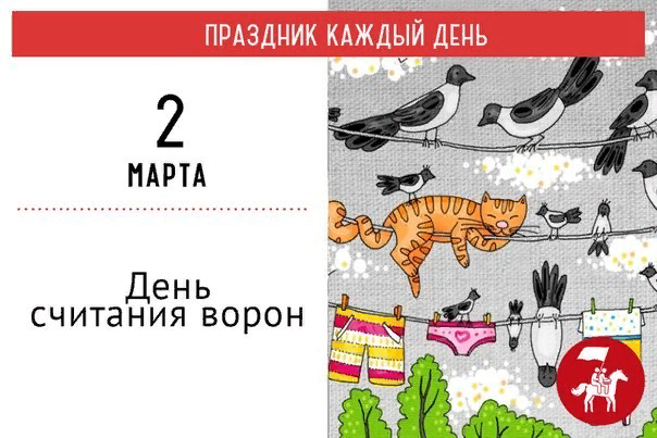 День считания ворон