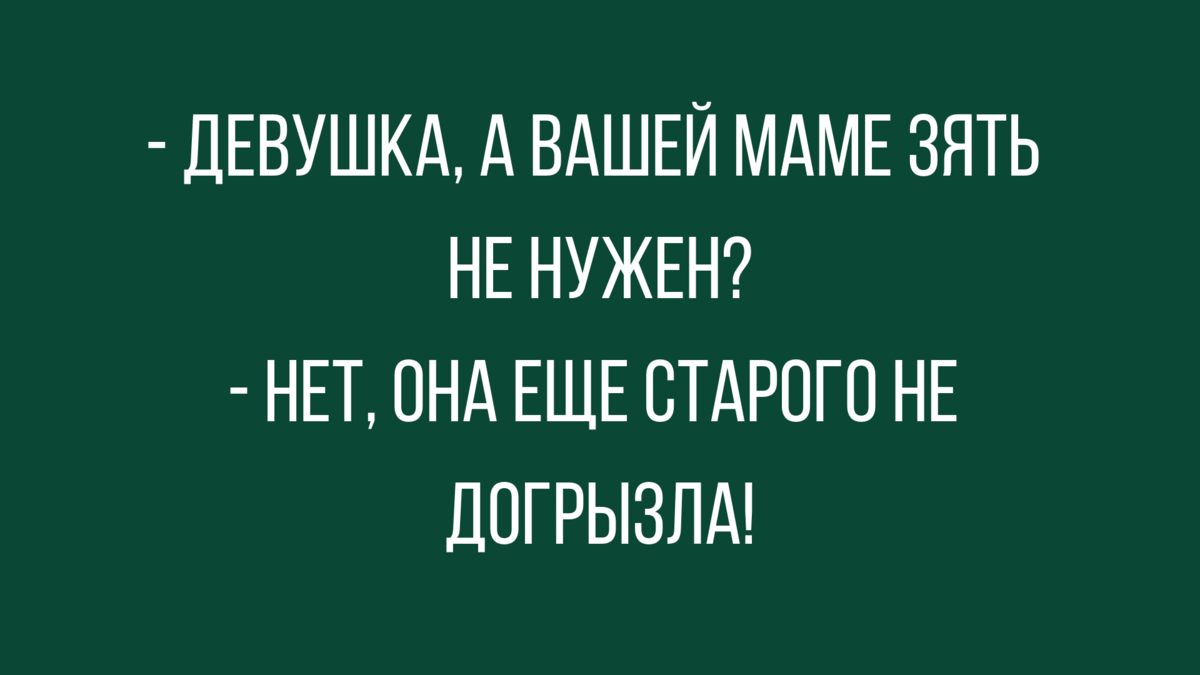 Картинки твоей маме зять не нужен