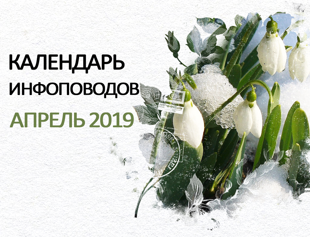 Календарь инфоповодов - апрель 2019 | MAXI.BY media | Дзен