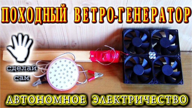 Ветрячок из кулера