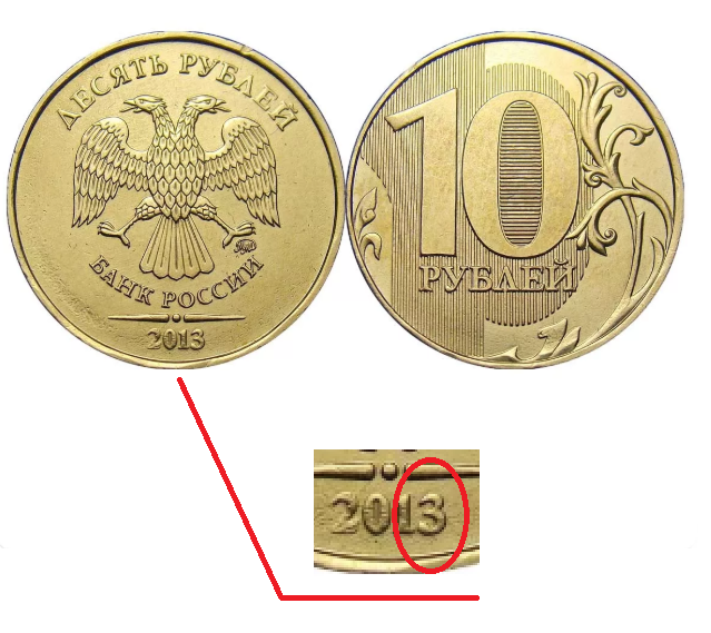 Сколько в рублях 10 лет. Редкая монета 10 рублей 2013 года. Редкие монеты 10 рублей 2013. Редкие 10 рублевые монеты. Ценные 10 рублевые монеты 2013.