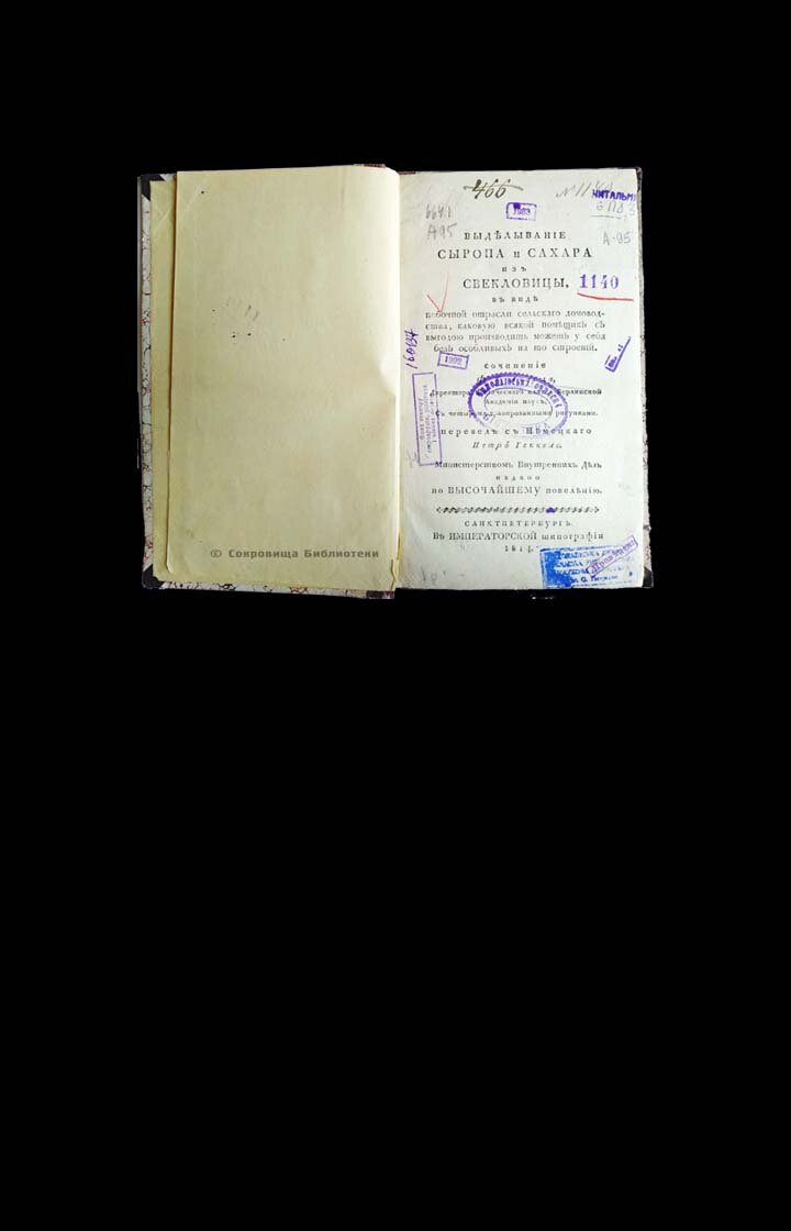 Заглавная страница книги "Выделывание сиропа и сахара из свекловицы" 1814.