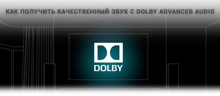 Dolby advanced audio для windows. Программа для звука Dolby Advanced Audio. Dolby Digital Plus Windows 10 Acer. Dolby звук НТВ плюс. Долби с нуля.