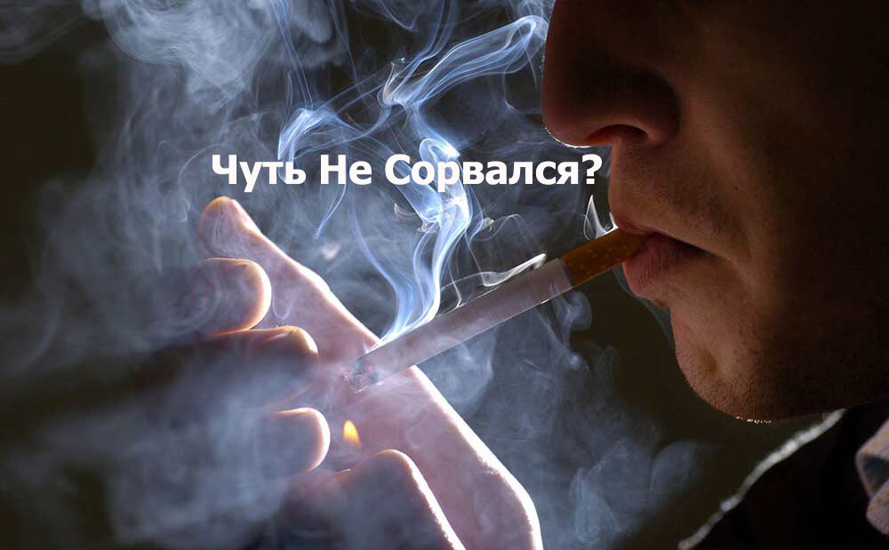 Ломка без никотина