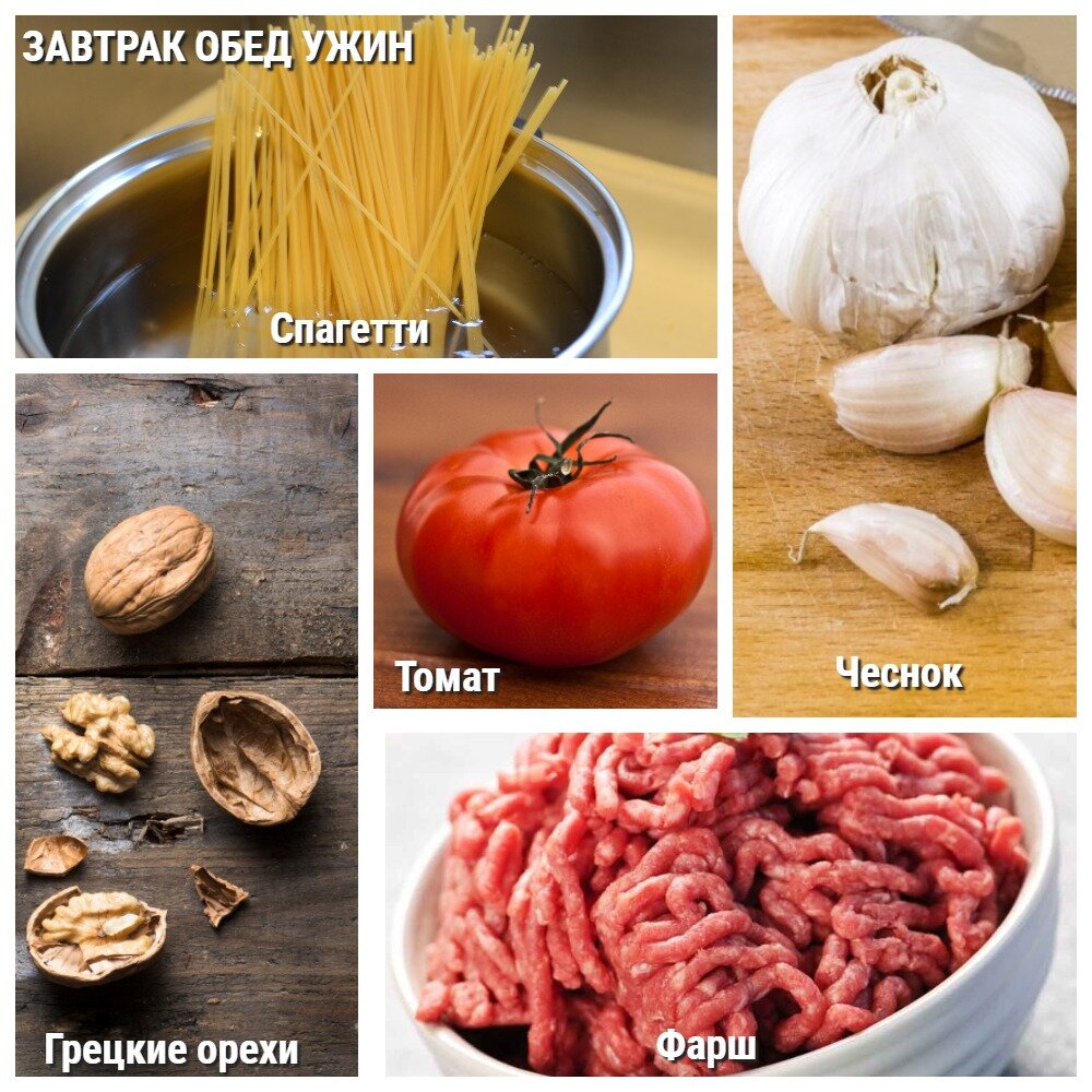  Основные ингредиенты для приготовления рецепта "Спагетти с фаршем и орешками" 