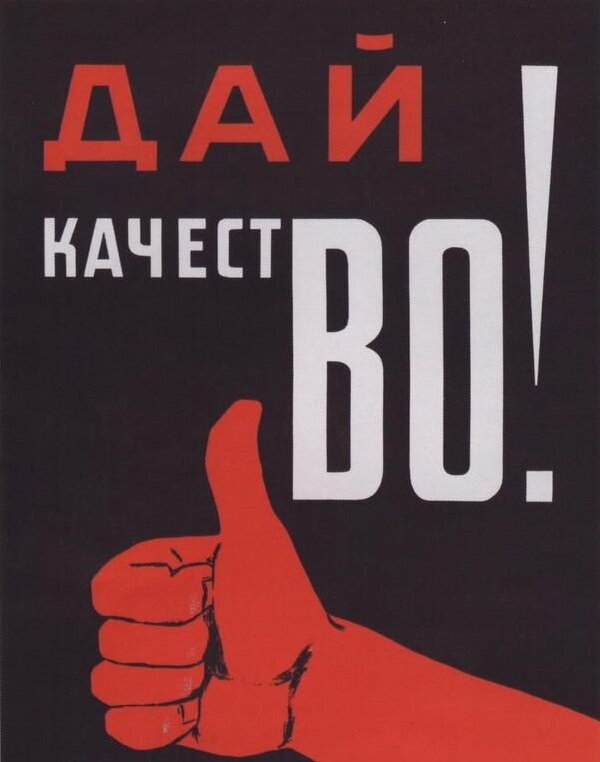 Все нужно делать хорошо!